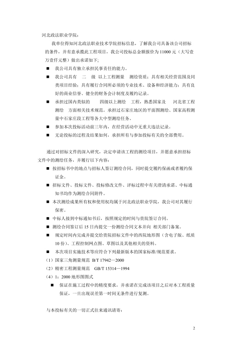 测绘工程投标书.doc_第2页