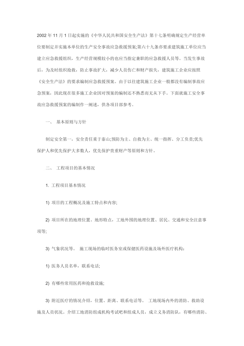 安全应急预案的编没制依据.doc_第1页