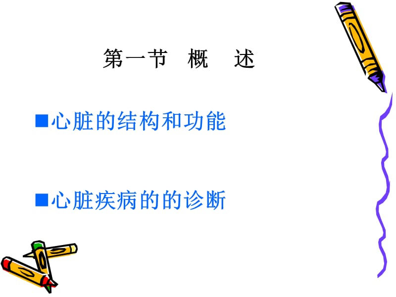 第十五部分心脏功能检验教学课件.ppt_第3页