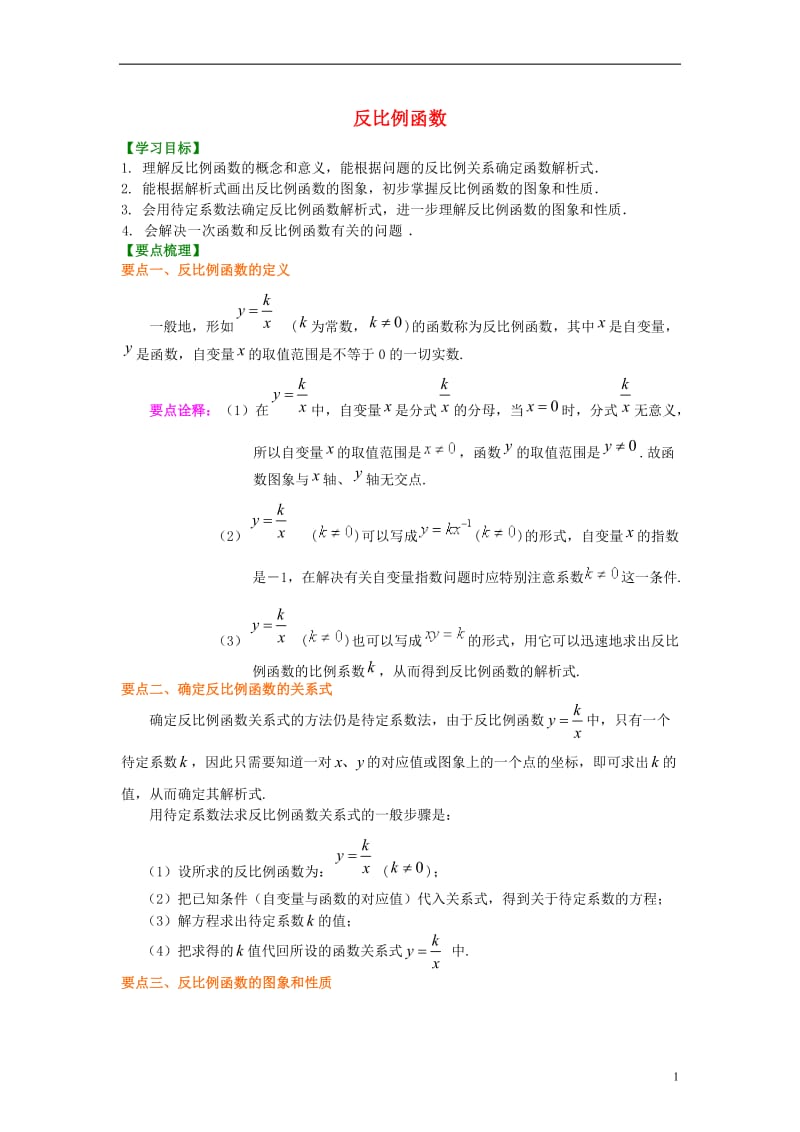 2018_2019学年九年级数学上册第六章《反比例函数》知识讲解及例题演练（新版）北师大版.doc_第1页