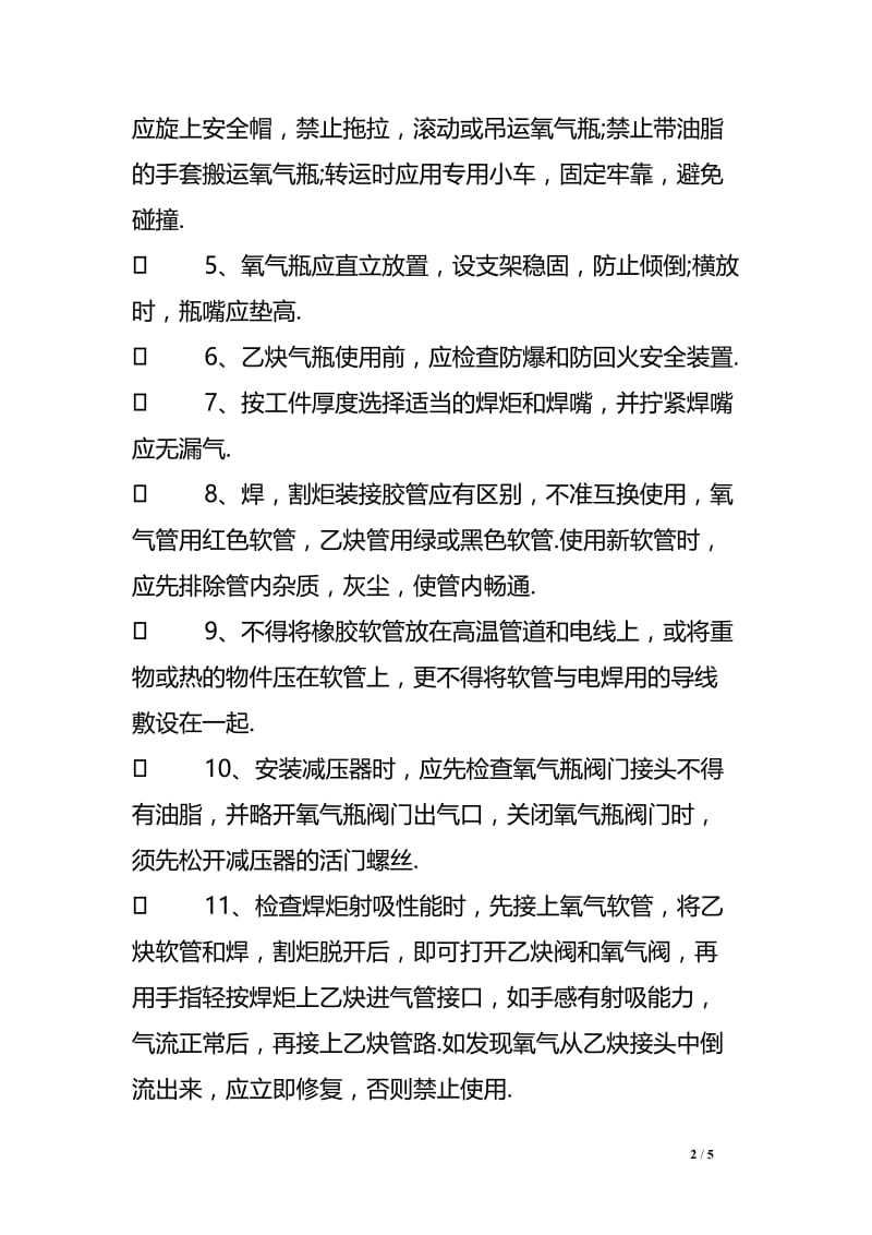 气焊设备安全三操作规程（六）.doc_第2页