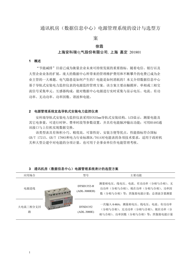 安科瑞通讯机发房(数据信息中心)电源管理系统的设计与选型方案.doc_第1页