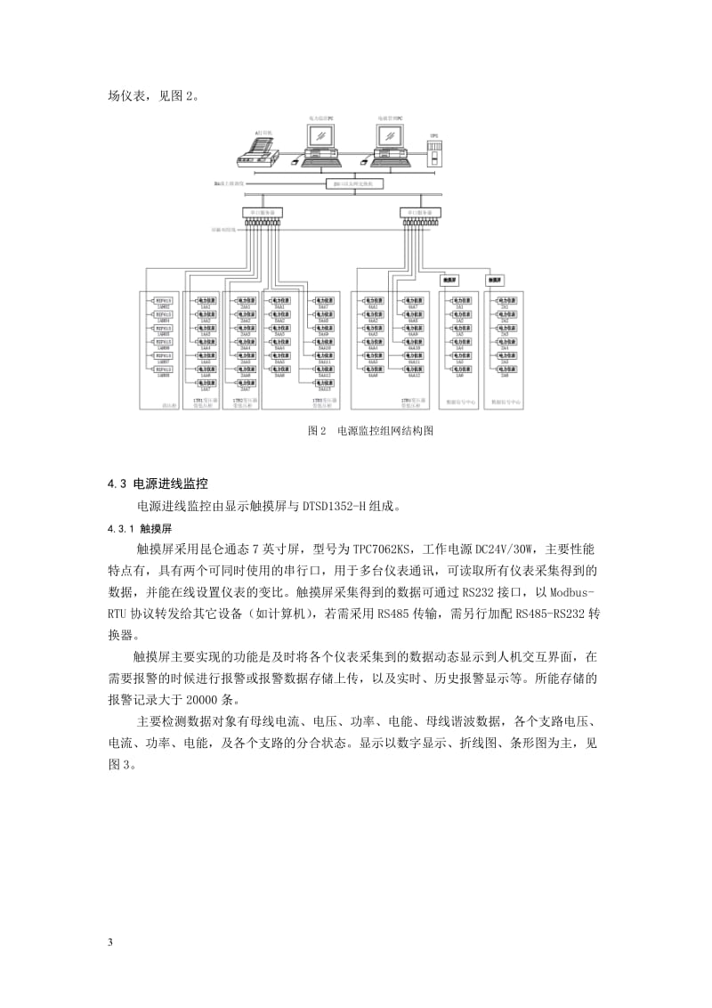 安科瑞通讯机发房(数据信息中心)电源管理系统的设计与选型方案.doc_第3页