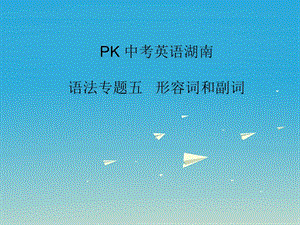 pk中考湖南地区2017中考英语复习语法专项突破篇专题五形容词和副词课件.ppt