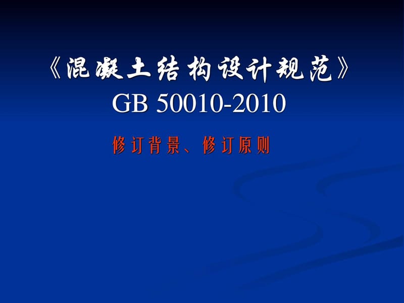 A1《混凝土结构设计规范》GB-50010-2010_图文.ppt.ppt_第1页