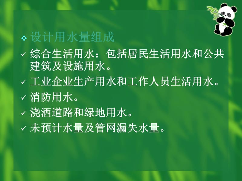 ...工业企业生产用水和工作人员生活用水。消防用水。浇洒道....ppt_第2页