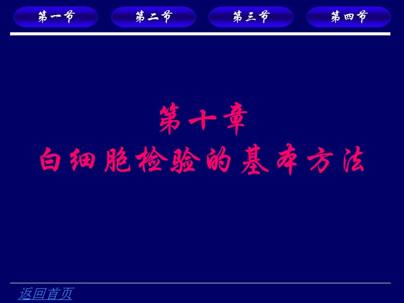 第十部分白细胞检验的基本方法教学课件.ppt_第1页
