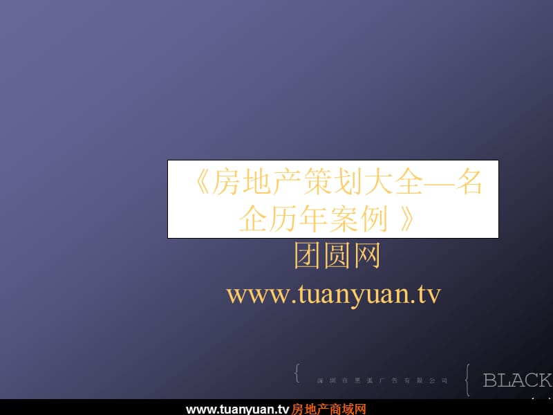 【住宅地产营销策划】深圳黑弧亚华现代家园品牌整合传播与广告表现.ppt_第1页