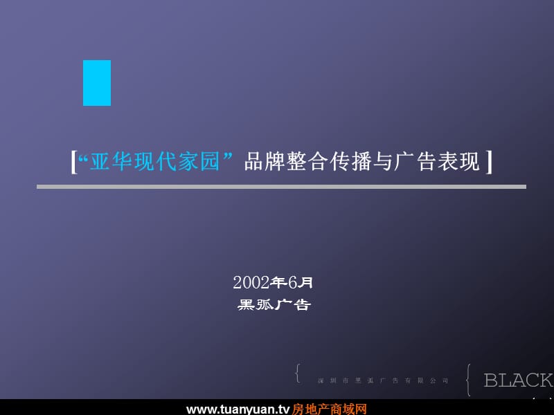 【住宅地产营销策划】深圳黑弧亚华现代家园品牌整合传播与广告表现.ppt_第2页