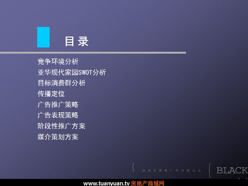 【住宅地产营销策划】深圳黑弧亚华现代家园品牌整合传播与广告表现.ppt_第3页