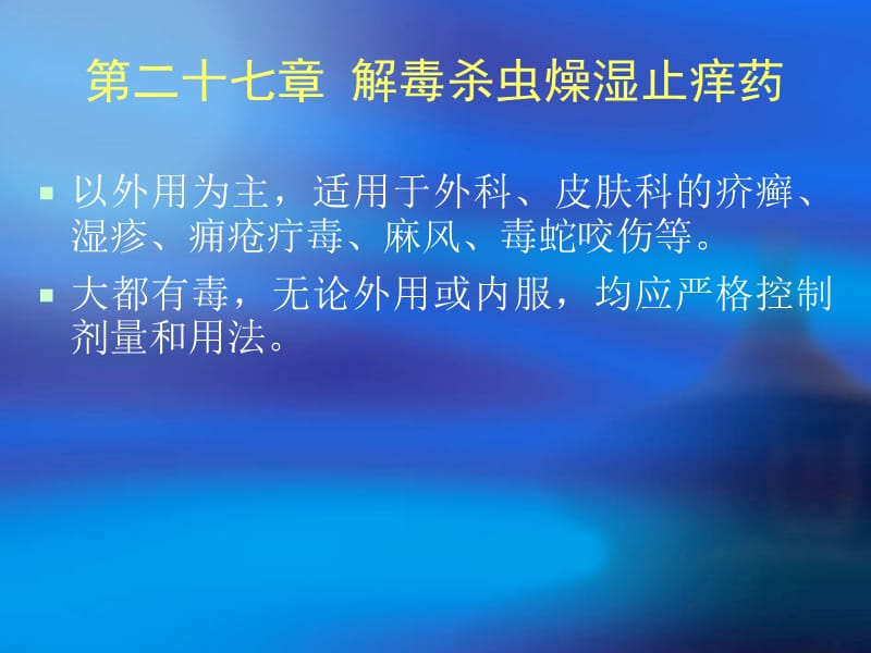 第二十七章攻毒杀虫止痒药.ppt_第2页