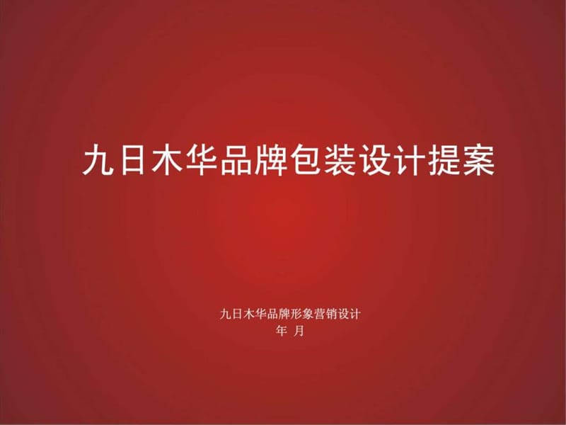 品牌包装设计提案(模版).ppt.ppt_第1页