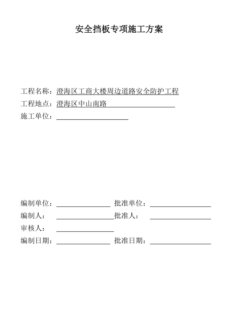 全挡板说专项施工方案.doc_第1页