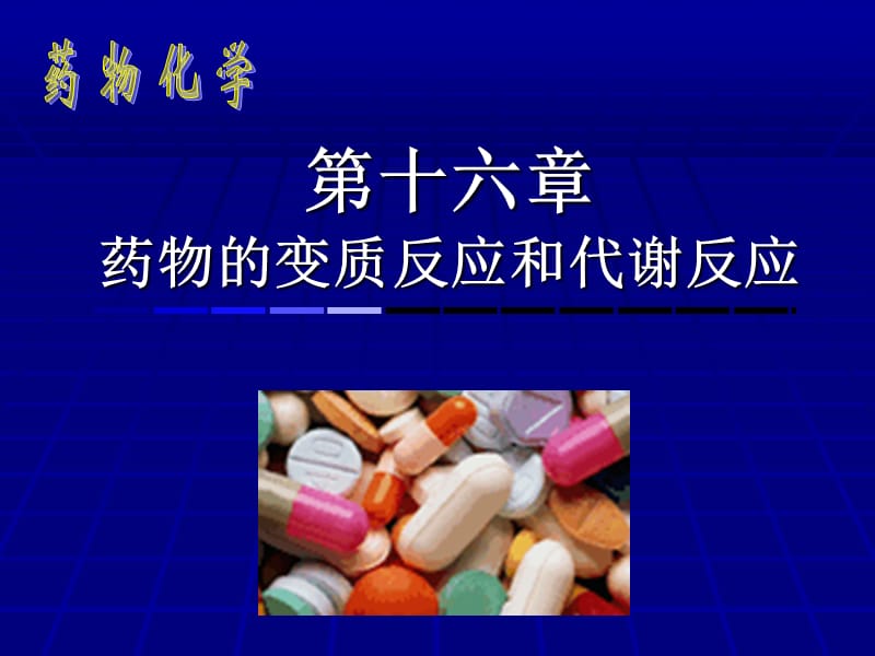 第十六部分药物的变质反应和代谢反应.ppt_第1页