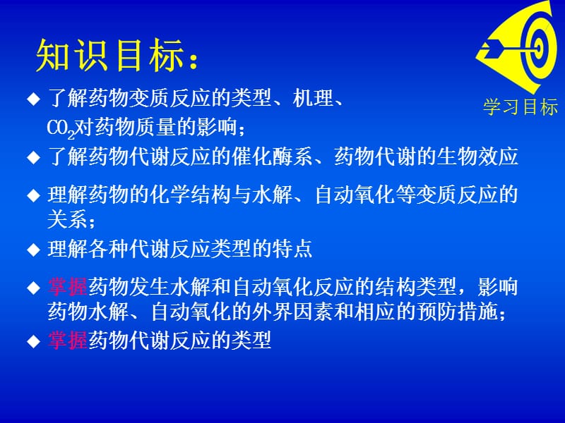 第十六部分药物的变质反应和代谢反应.ppt_第2页