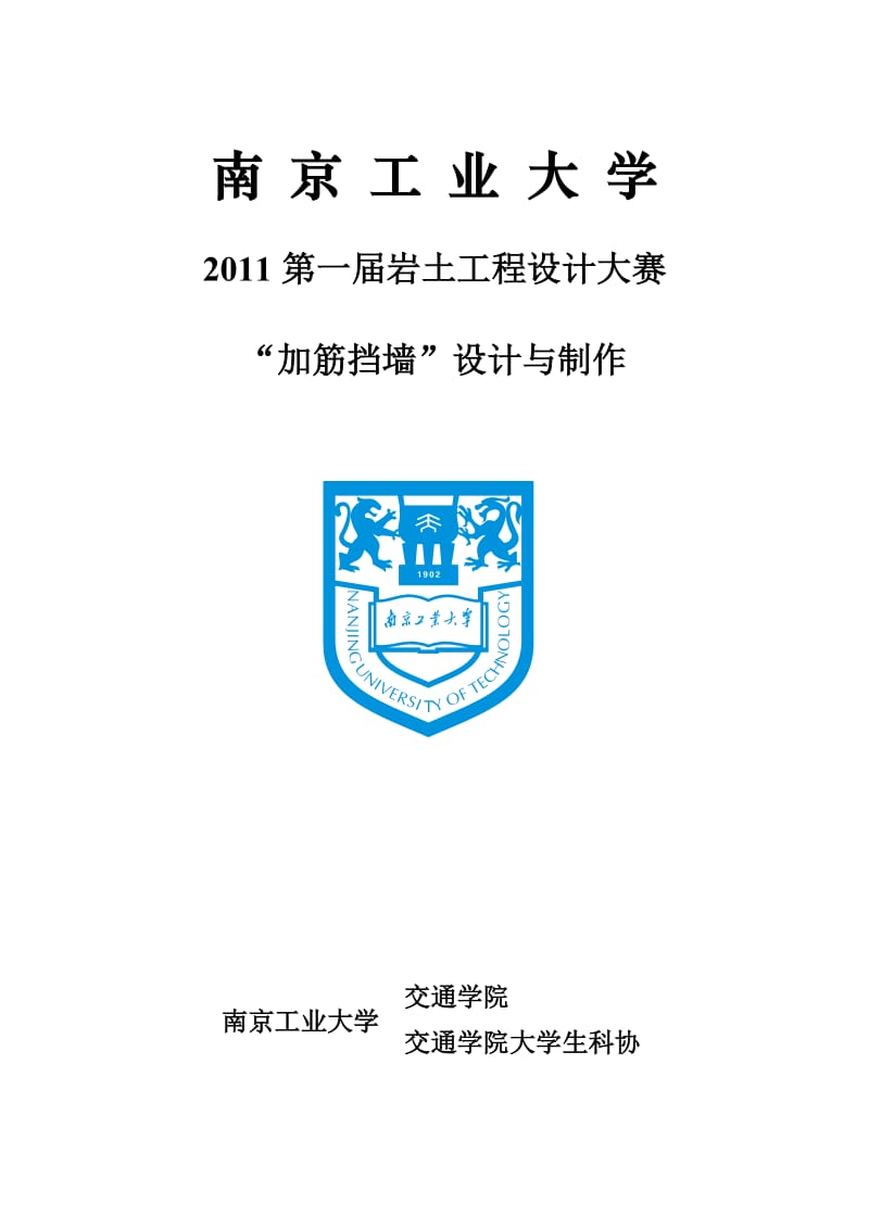 工业大学岩土工程设计大赛加筋挡墙设计竞赛活但动策划方案.doc_第1页