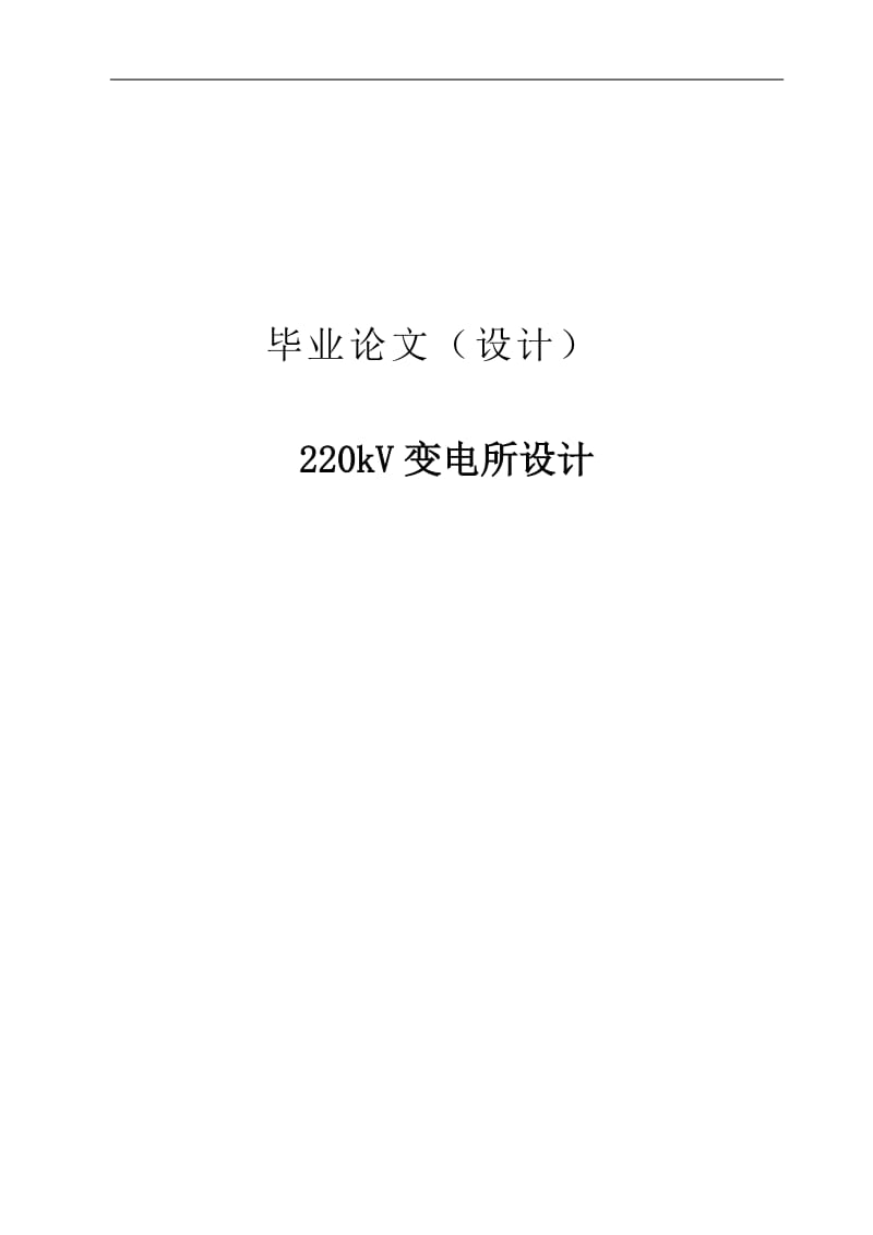 变电所设计设计(000002).doc_第1页