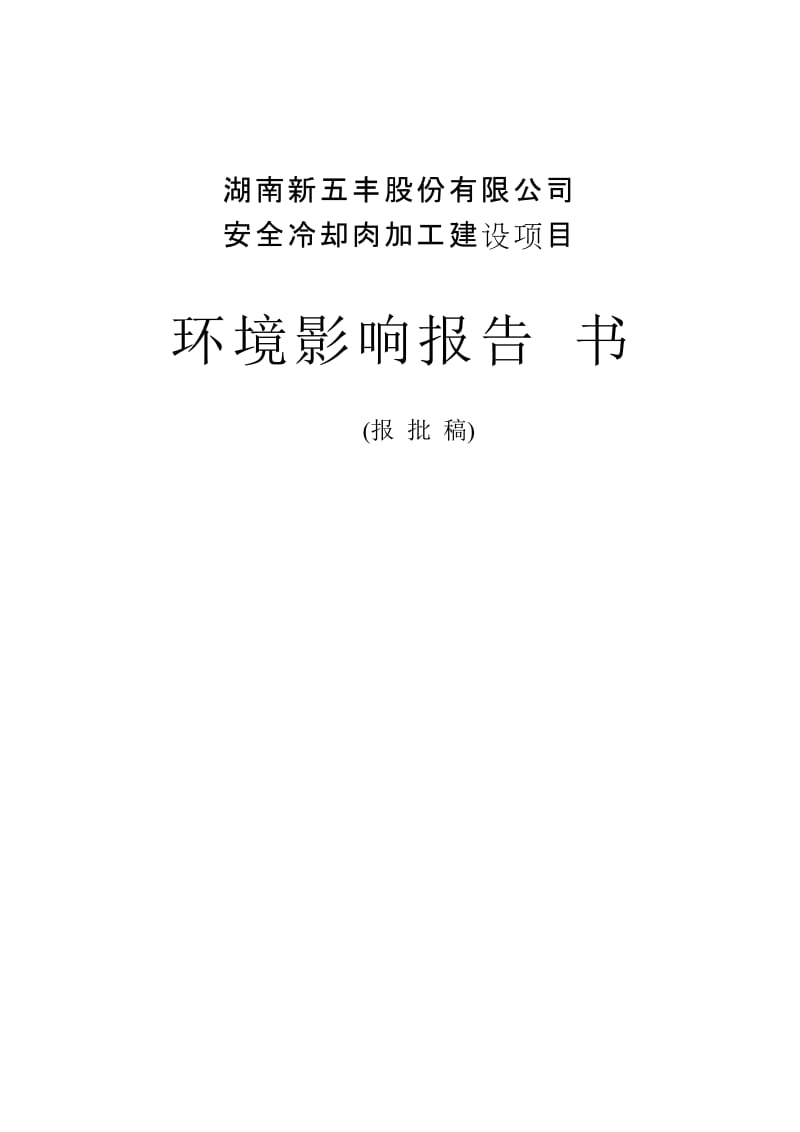 公司安全冷呢却肉加工建设项目环境影响报告书.doc_第1页