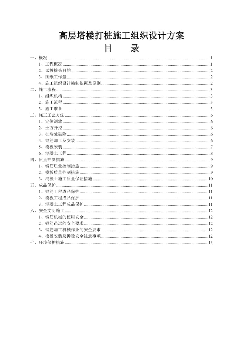 高层塔楼但打桩施工组织设计方案.doc_第1页