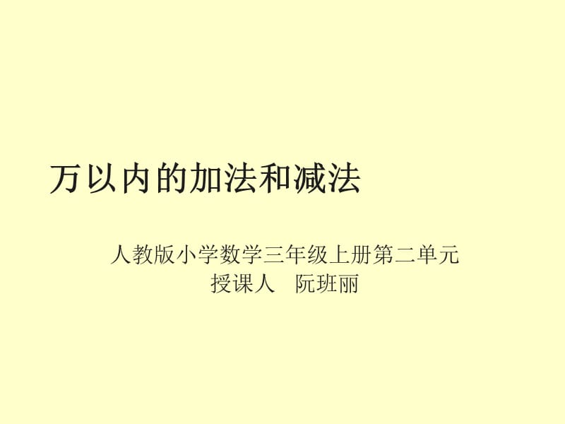 人教版小学数学三年级上册第二单元《万以内的加法和减法》 实用课件 阮班丽.ppt_第1页