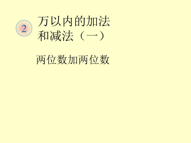 人教版小学数学三年级上册第二单元《万以内的加法和减法》 实用课件 阮班丽.ppt_第2页