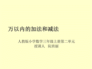 人教版小学数学三年级上册第二单元《万以内的加法和减法》 实用课件 阮班丽.ppt