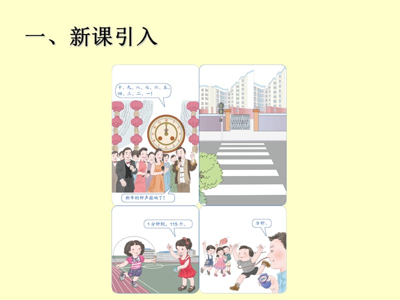 人教版小学数学三年级上册第一单元《时分秒》课件.ppt_第3页