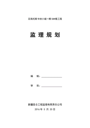 百商托斯卡纳小城58 楼监理规划.doc