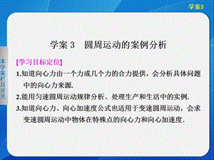 《学案导学设计》2013-2014高中物理沪科版必修二【配套课件】：2.3 圆周运动的案例分析 课件（沪科版必修2）.ppt