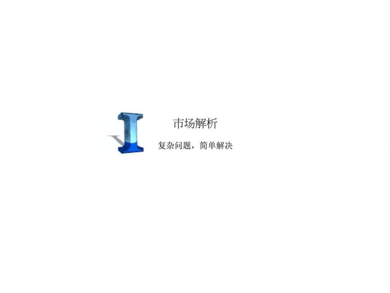 金仙桥项目广告推广策略及平面表现.ppt_第2页