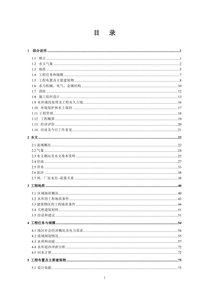 苍梧县参田水电站初设报告.doc_第1页