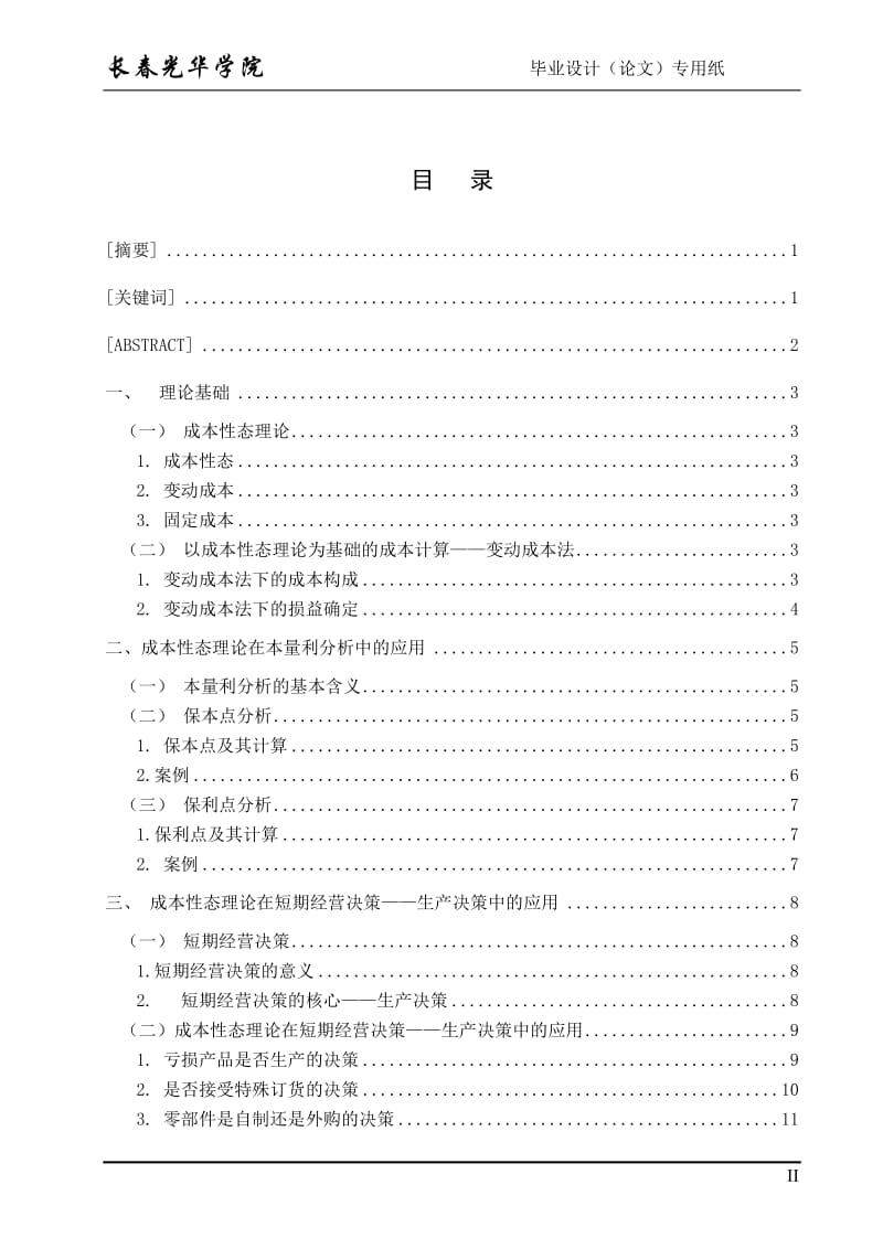 毕业设计（论文）-成本性态分析在财务成本管理中的应用.doc_第2页