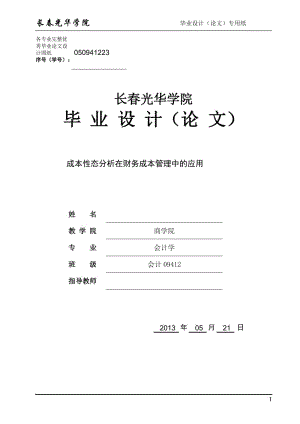 毕业设计（论文）-成本性态分析在财务成本管理中的应用.doc