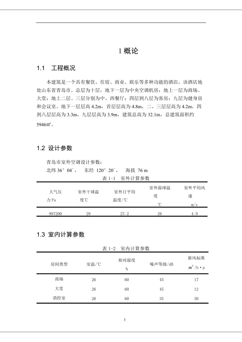 毕业设计---5946㎡青岛市绿海宾馆夏季舒适性空调系统设计.doc_第3页