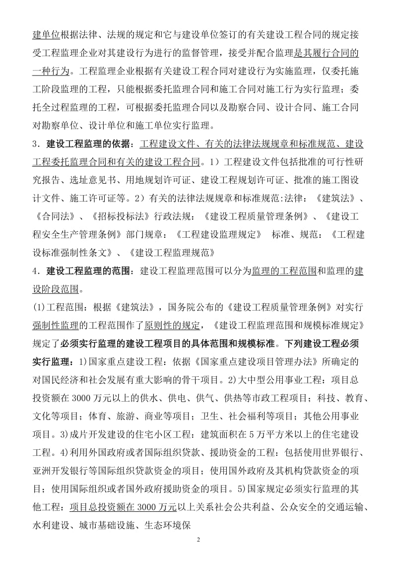 监理工程分师《建设工程监理概论》教材全部重点版.doc_第2页