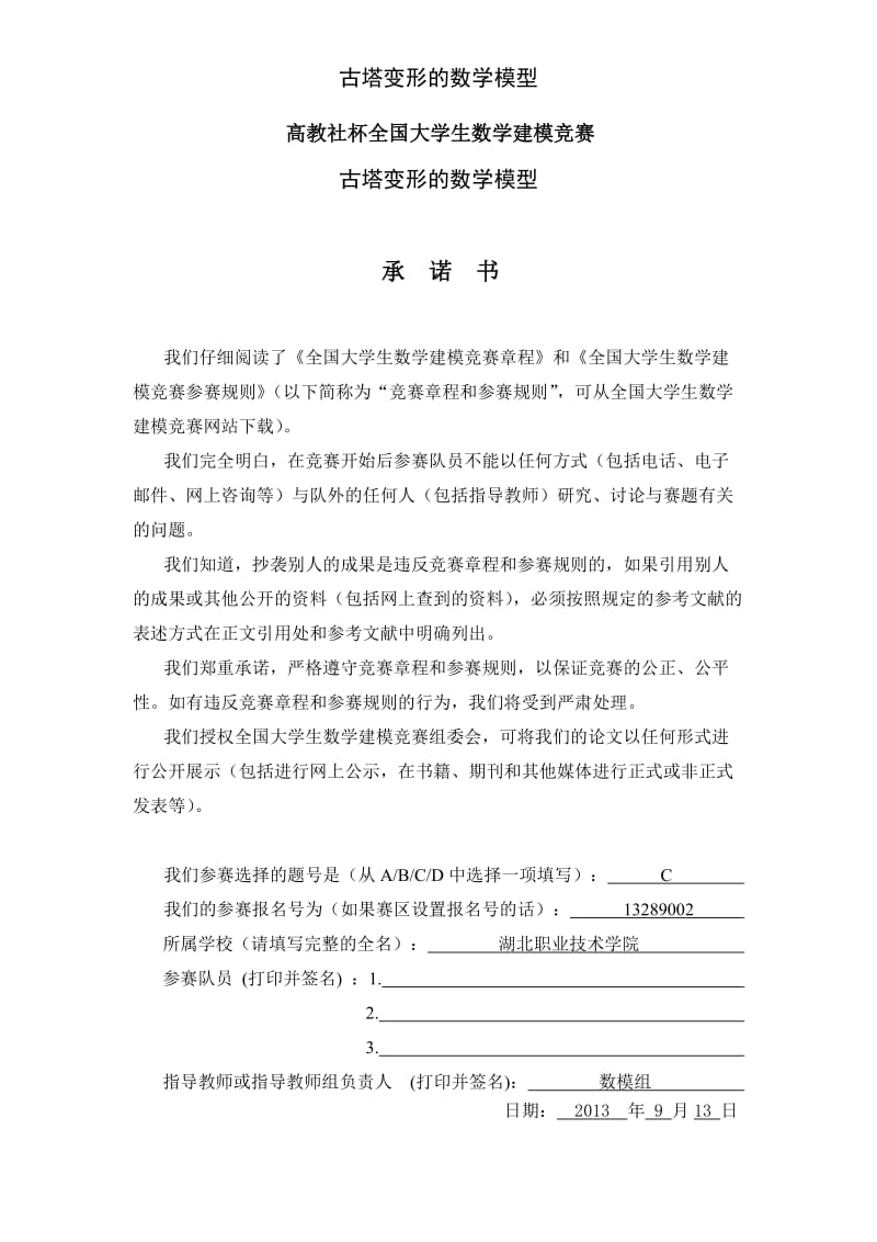 古塔变形的数学模型大学生数学建模竞赛C题全国二等奖8669874.doc_第1页