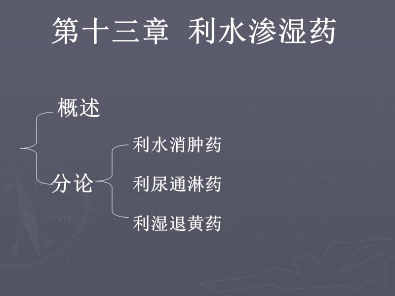 第十三章利水渗湿药.ppt_第2页