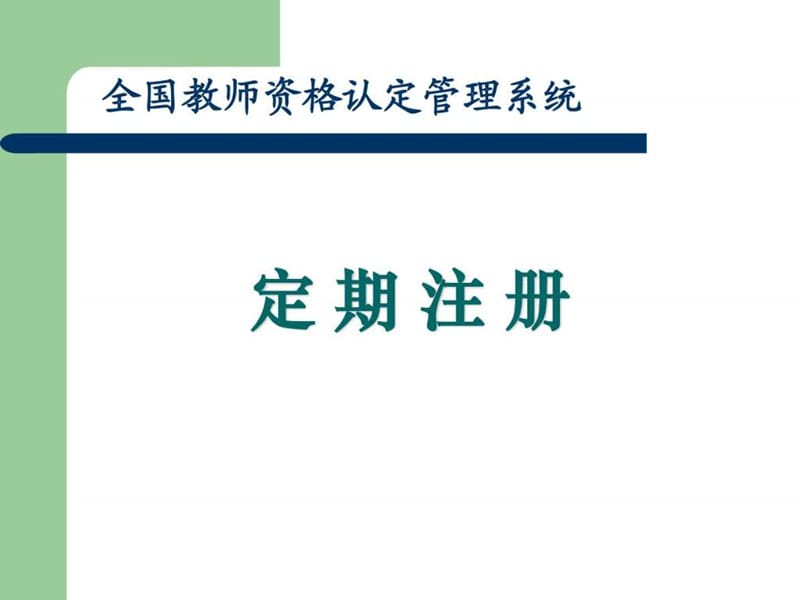 全国教师资格认定管理信息系统 定期注册.ppt.ppt_第1页