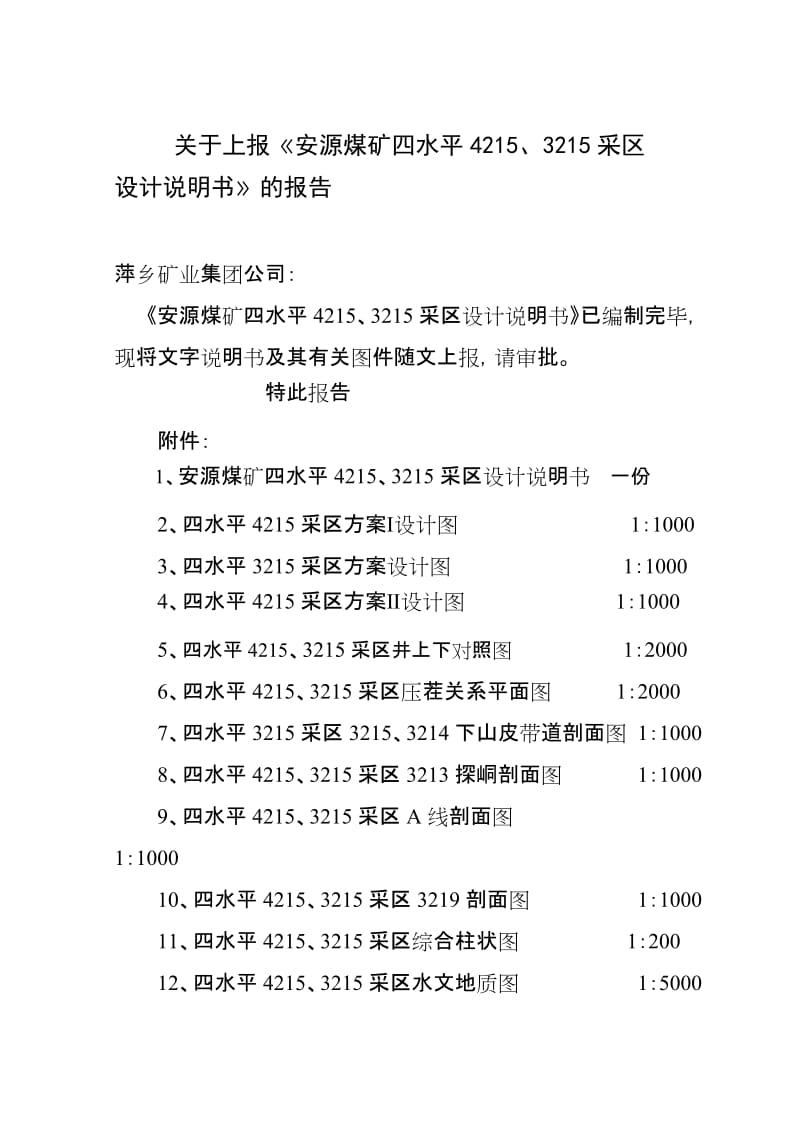 安源煤矿四水平425、325呢采区设计说明.doc_第1页