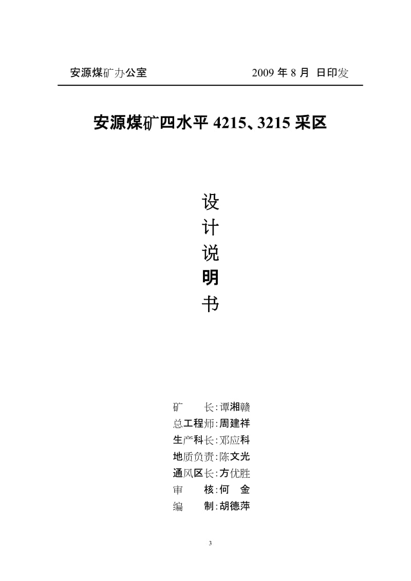 安源煤矿四水平425、325呢采区设计说明.doc_第3页