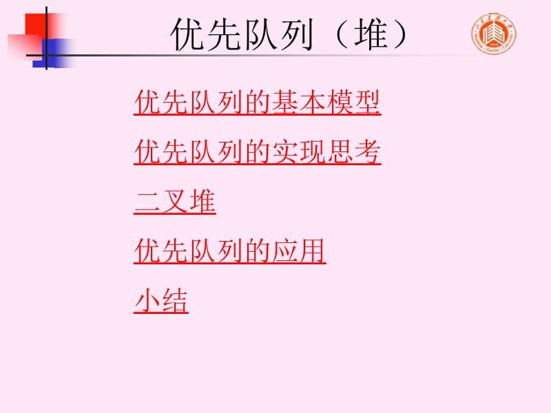 牛小飞《数据结构》6优先队列.ppt_第2页