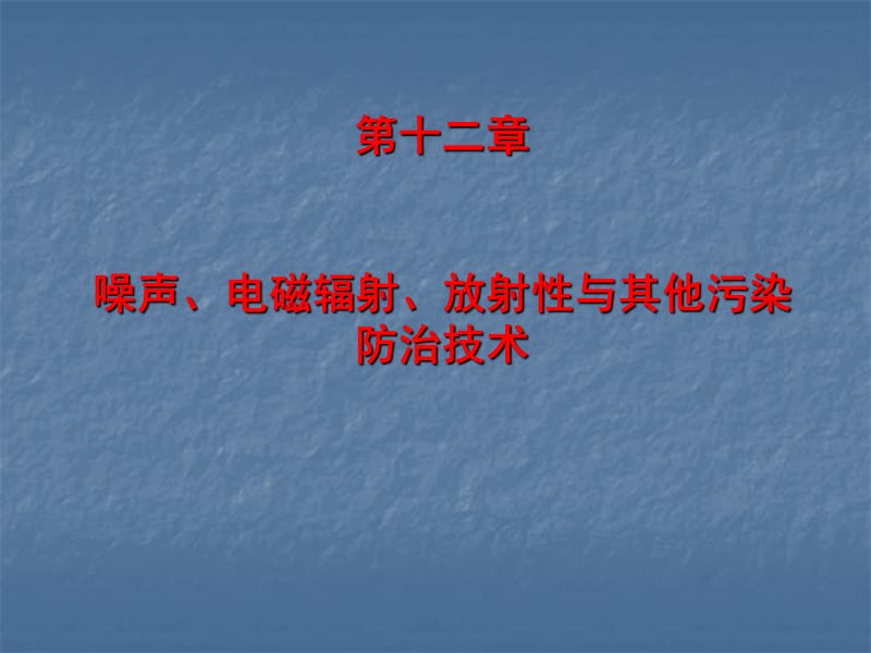 第十二章噪声电磁辐射放射性与其他污染防治技术.ppt_第1页