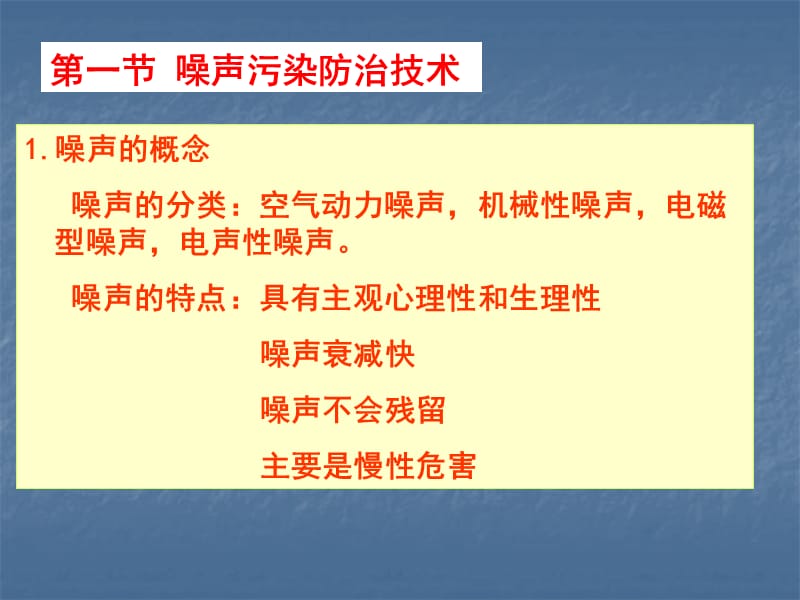 第十二章噪声电磁辐射放射性与其他污染防治技术.ppt_第2页