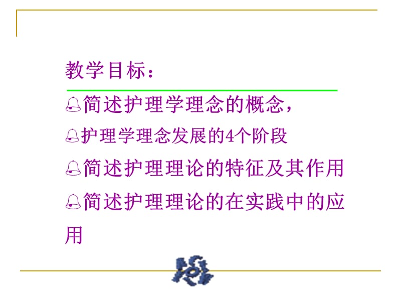 第十一章护理理论.ppt_第2页