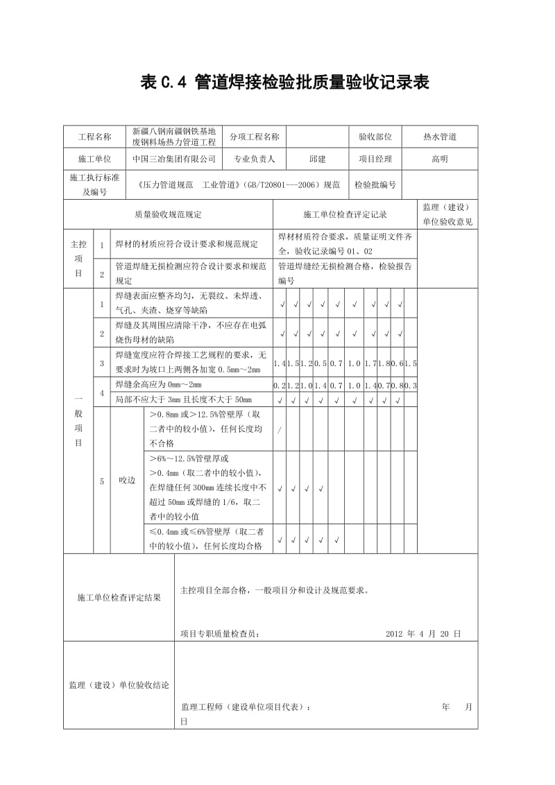 表C[1].4管道焊接检验批质上量验收记录表.doc_第1页