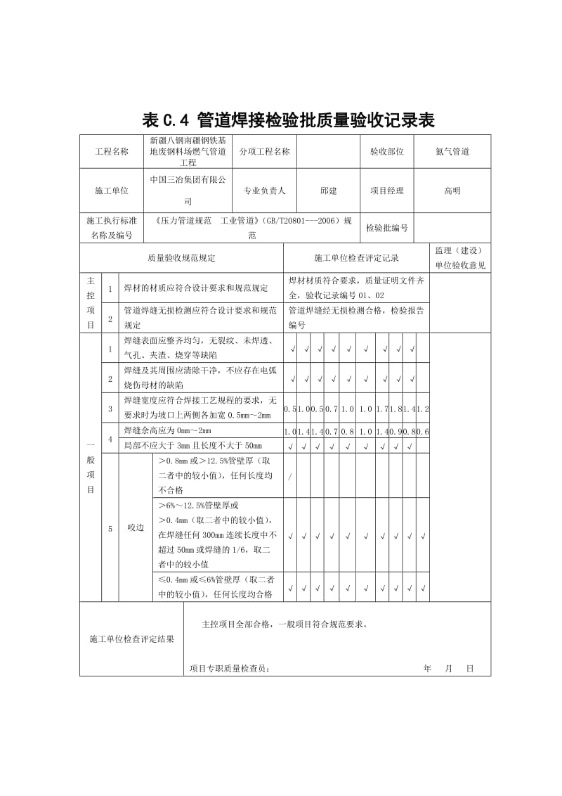 表C[1].4管道焊接检验批质上量验收记录表.doc_第2页