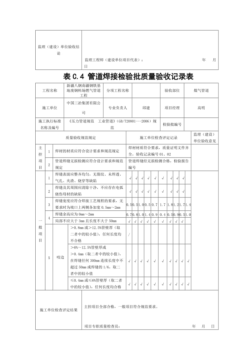 表C[1].4管道焊接检验批质上量验收记录表.doc_第3页