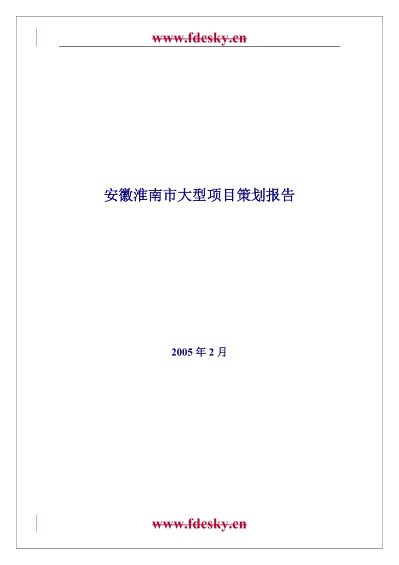 安徽淮南大型混合项目策划发方案报告.doc_第1页