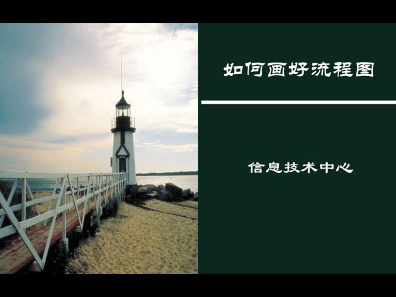 流程管理及变准化的画流程图_1587655202.ppt_第1页