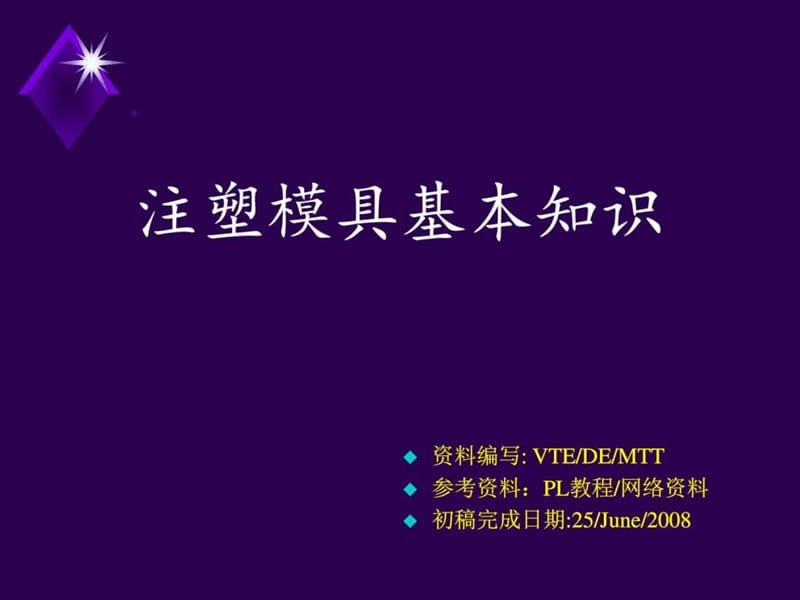 模具基本知识介绍_图文.ppt.ppt_第1页